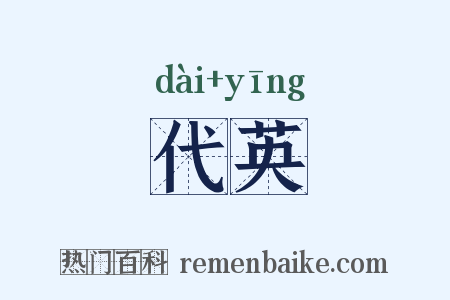 代英是什么意思的图片